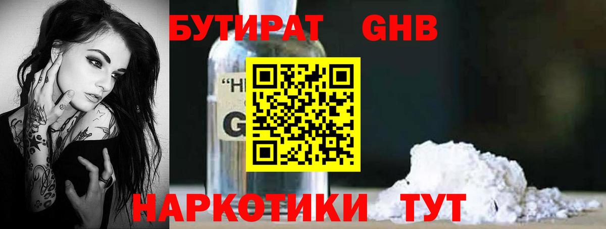 Бутират Butirat Челябинск